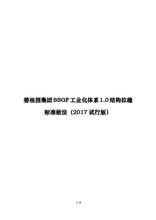 碧桂园集团SSGF工业化体系1.0结构拉缝标准做法(2017试行版)