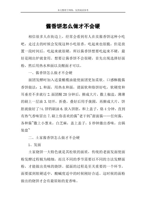 酱香饼怎么做才不会硬