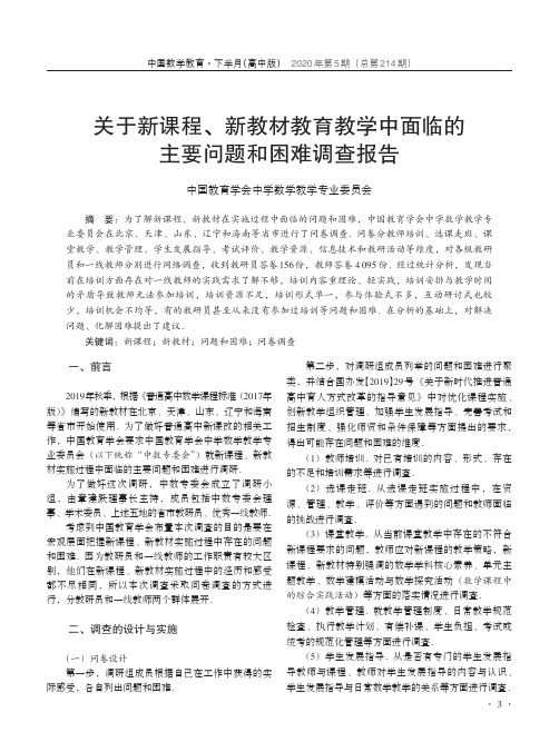 关于新课程、新教材教育教学中面临的主要问题和困难调查报告