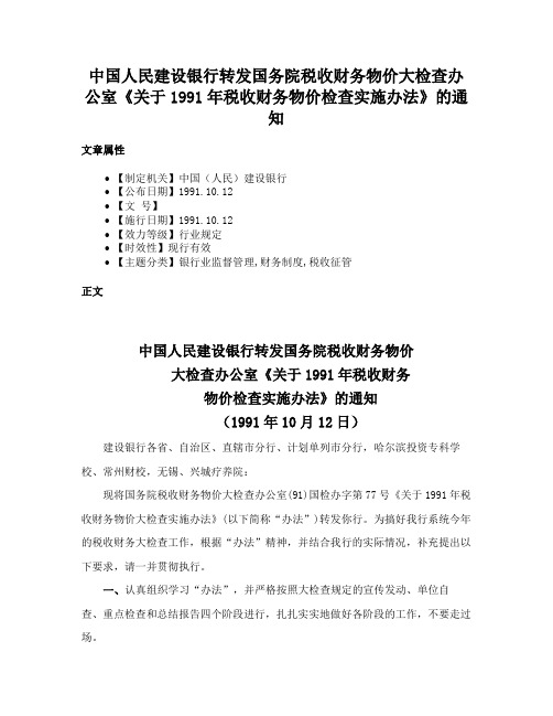 中国人民建设银行转发国务院税收财务物价大检查办公室《关于1991年税收财务物价检查实施办法》的通知