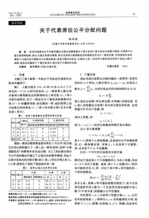 关于代表席位公平分配问题