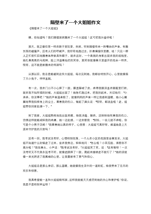 隔壁来了一个大姐姐作文