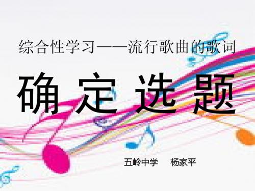 综合学习流行歌曲的歌词-PPT文档资料