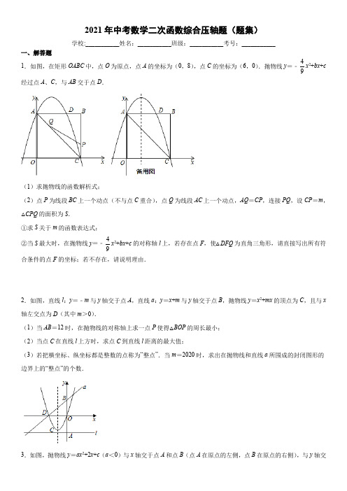 2021年中考数学二次函数综合压轴题(题集)