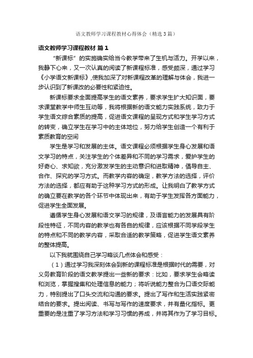 语文教师学习课程教材心得体会（精选3篇）