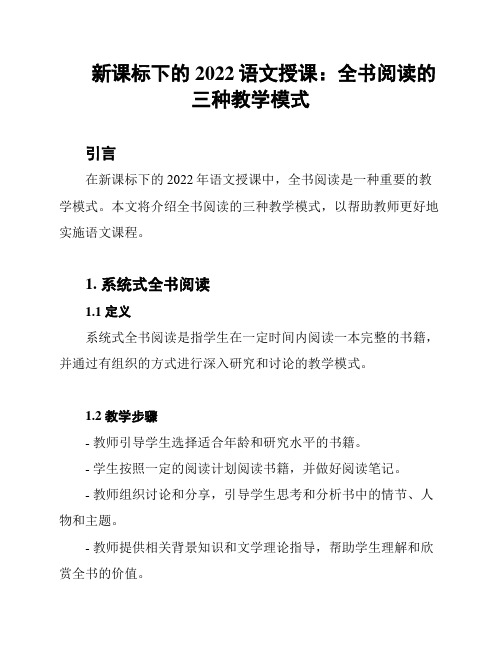 新课标下的2022语文授课：全书阅读的三种教学模式