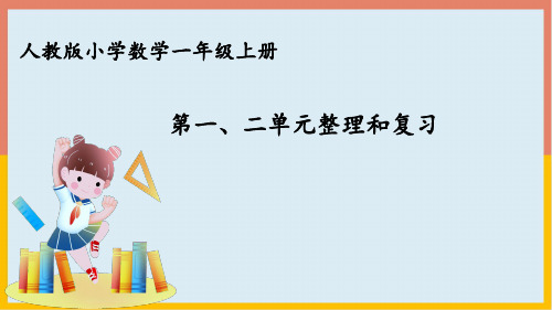 人教版小学数学一年级上册第一、二单元整理和复习(课件)