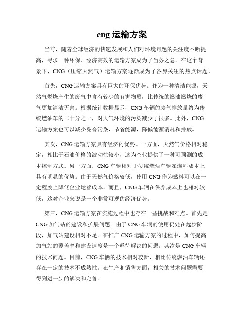 cng运输方案