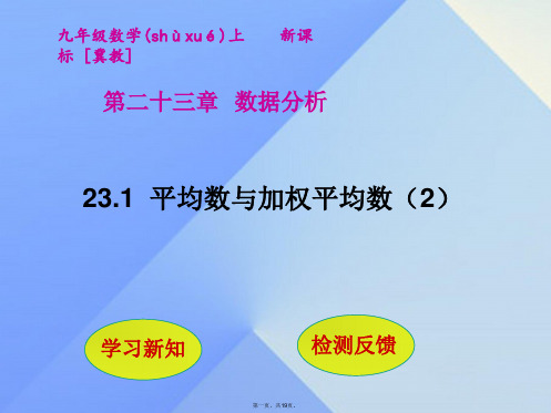 九年级数学上册23.1平均数与加权平均数(第2课时)课件(新版)冀教版