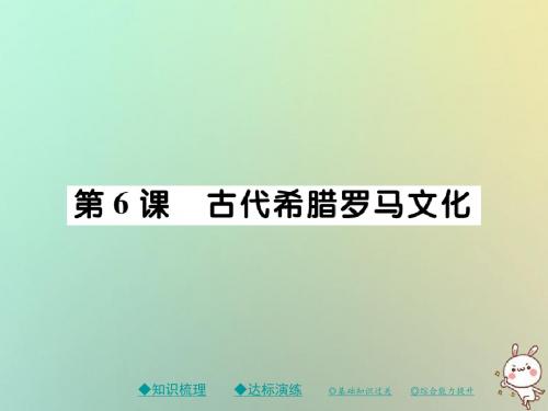 九年级历史上册第二单元古代希腊罗马第六课古代希腊罗马文化课件川教版