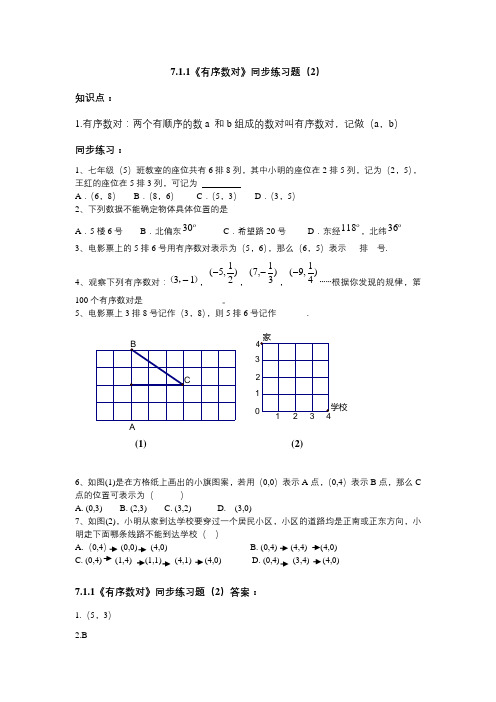 【新人教版七年级数学下册同步测试及答案37份】【第2套,共2套】7.1.1《有序数对》同步练习题(2)及答案