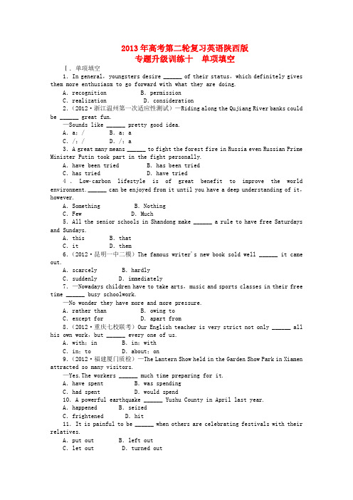 陕西省高考英语二轮复习 专题升级训练卷十 单项填空