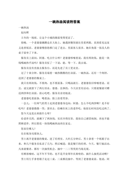 一碗热汤阅读附答案