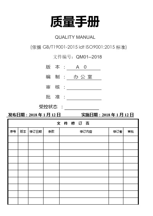 ISO9001：2015质量管理体系全套文件最新版