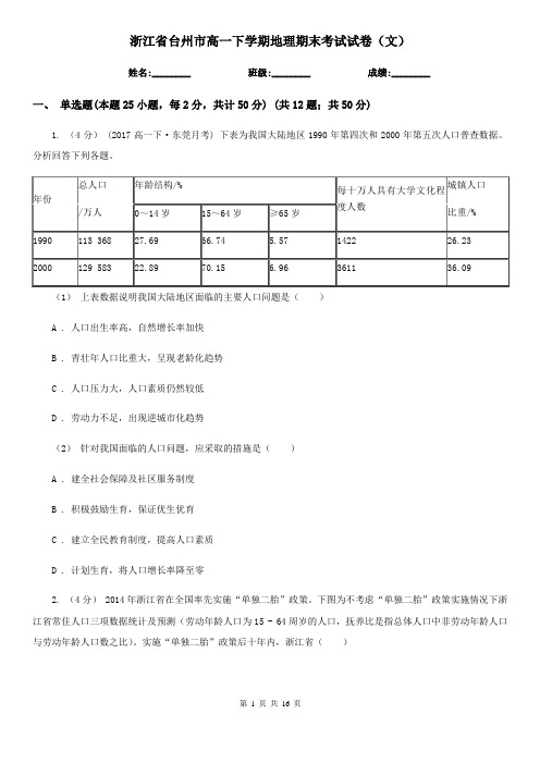 浙江省台州市高一下学期地理期末考试试卷(文)