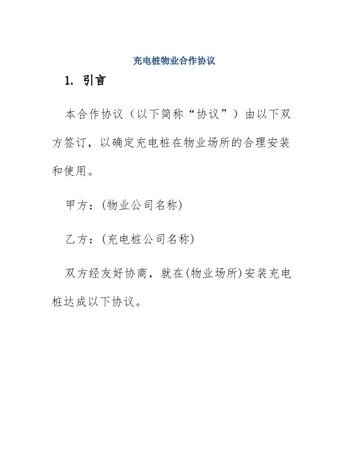 充电桩物业合作协议