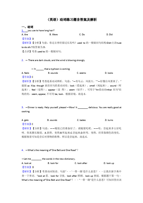 (英语)动词练习题含答案及解析