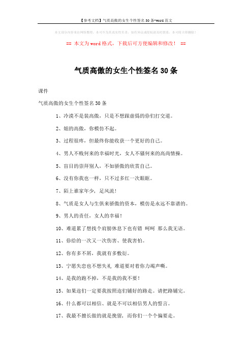 【参考文档】气质高傲的女生个性签名30条-word范文 (2页)
