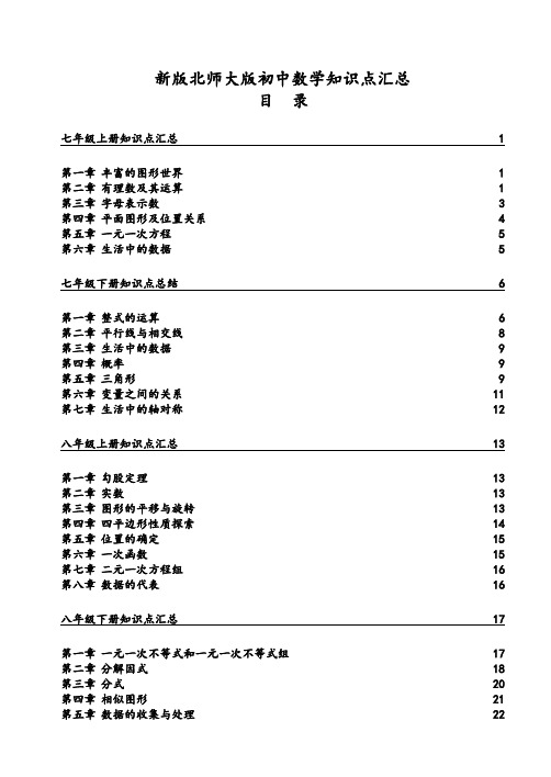 北师大版初中数学各册章节知识点总结 (超强总结)