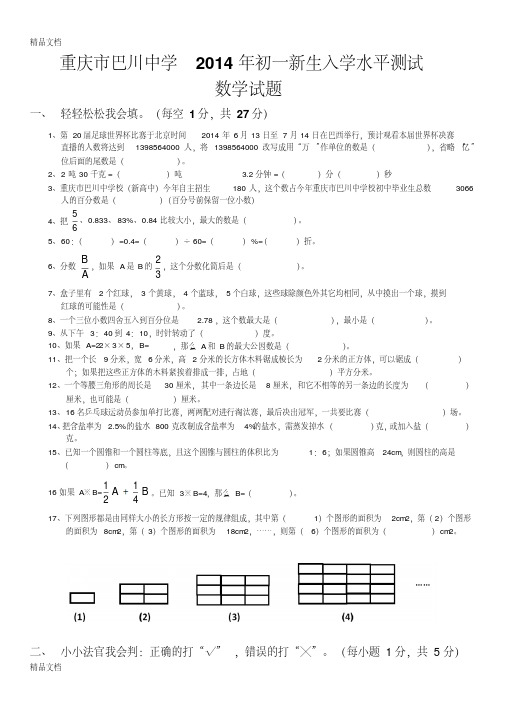 最新重庆市巴川中学初一新生入学水平测试