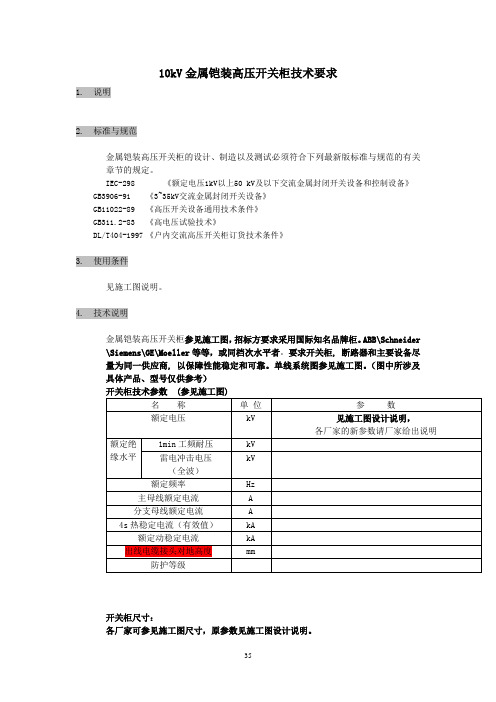 10kV金属铠装高压开关柜技术要求