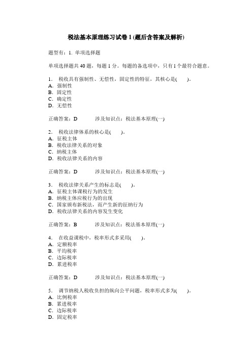 税法基本原理练习试卷1(题后含答案及解析)