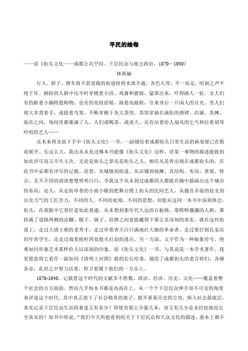 平民的绘卷——读《街头文化——成都公共空间、下层民众与地方政治,1870—1930》