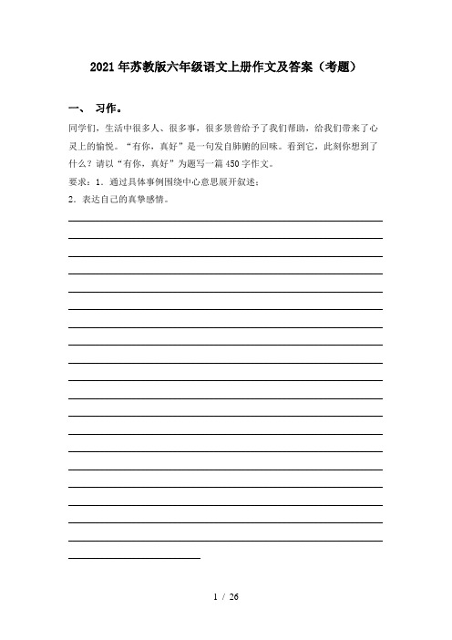 2021年苏教版六年级语文上册作文及答案(考题)