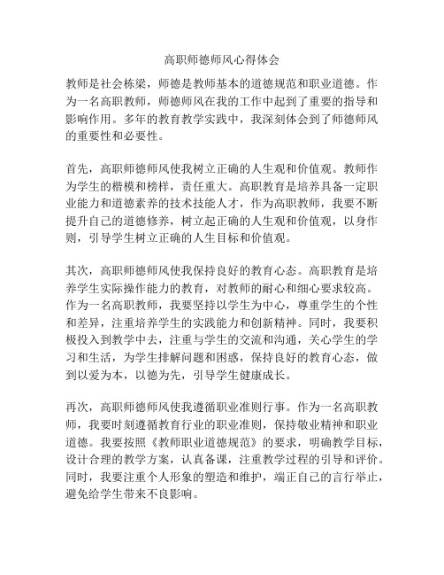 高职师德师风心得体会