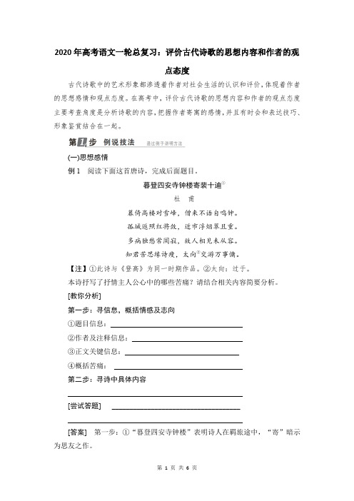 2020年高考语文一轮总复习:评价古代诗歌的思想内容和作者的观点态度