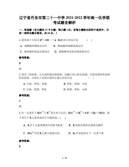 辽宁省丹东市第二十一中学2021-2022学年高一化学联考试题含解析