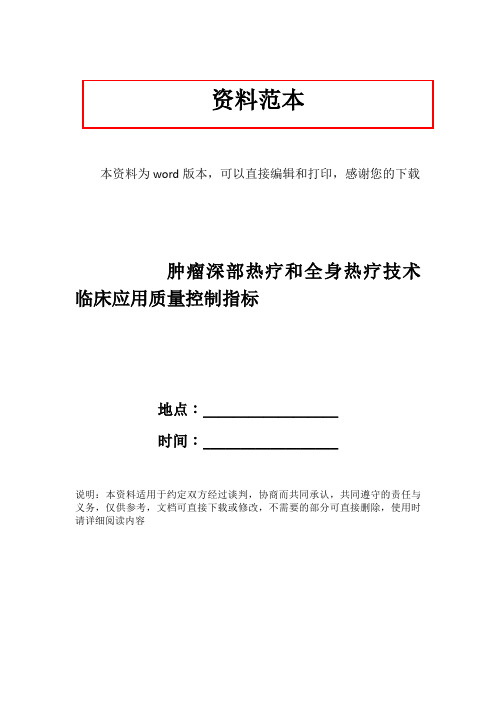 肿瘤深部热疗和全身热疗技术临床应用质量控制指标