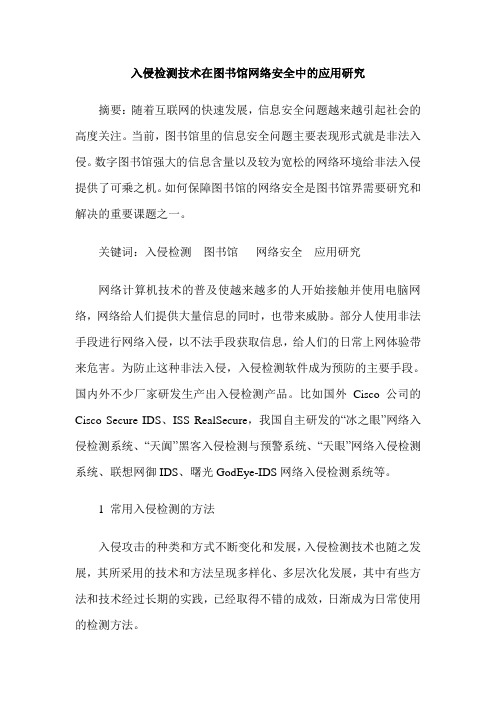 入侵检测技术在图书馆网络安全中的应用研究