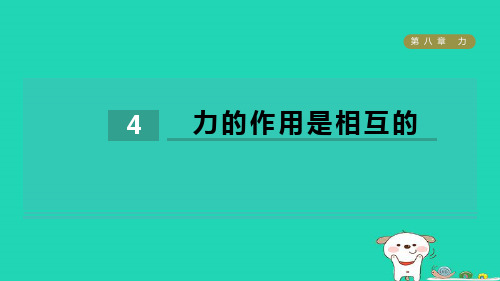 八年级物理下册第8章力8-4力的作用是相互的习题新版苏科版