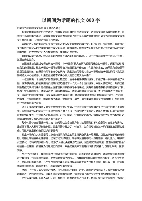 以瞬间为话题的作文800字（精选5篇）