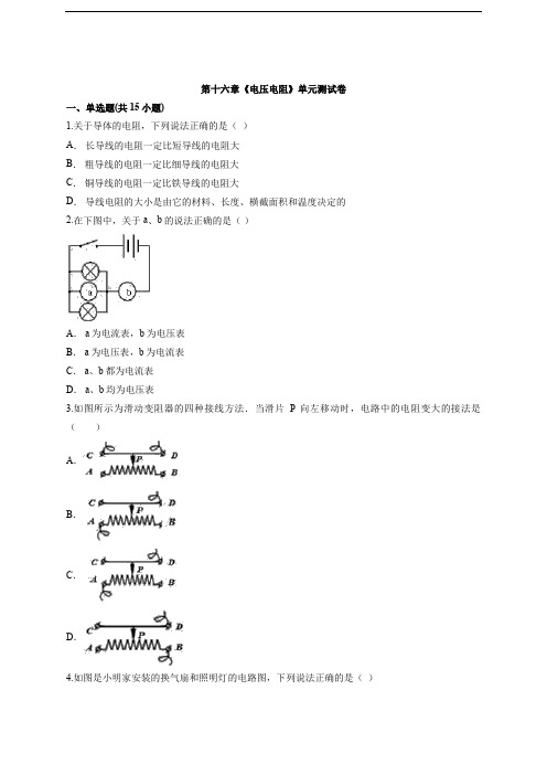 2020年人教版初中九年级物理上期第十六章《电压电阻》单元测试卷