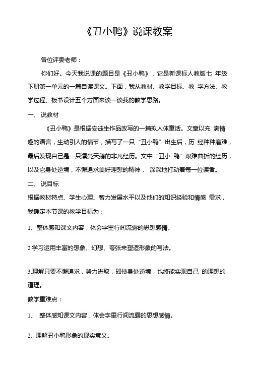 丑小鸭说课教案.doc