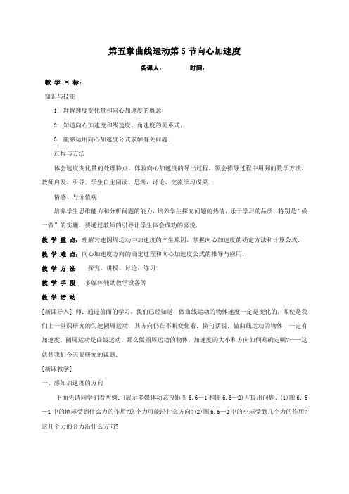 河北省新乐市第一中学高中物理必修二教案_5.5 向心加速度