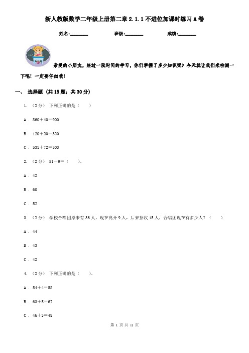 新人教版数学二年级上册第二章2.1.1不进位加课时练习A卷