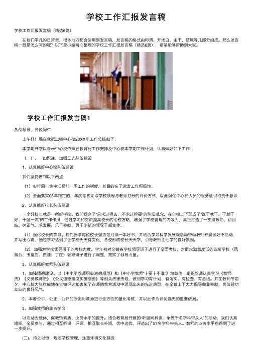 学校工作汇报发言稿