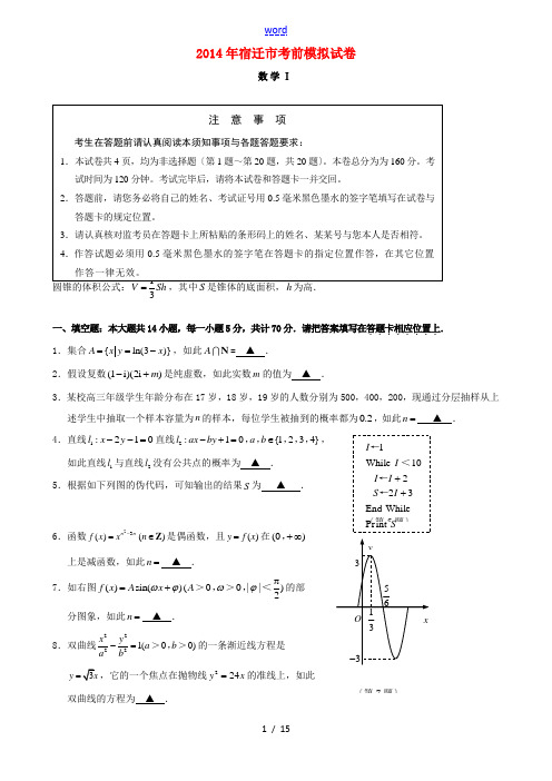 江苏省宿迁市2014届高三数学考前信息卷苏教版