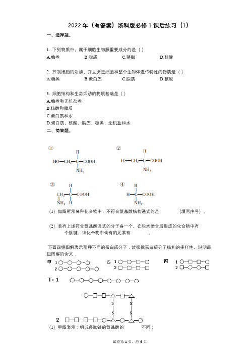 2022年(有答案)浙科版必修1课后练习(1)