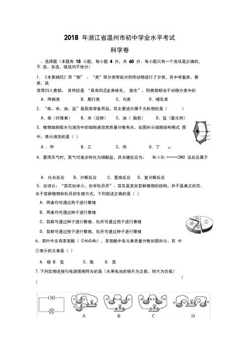 2018温州中考科学试卷和答案word版本