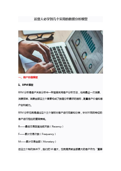 运营人必学到几个实用的数据分析模型