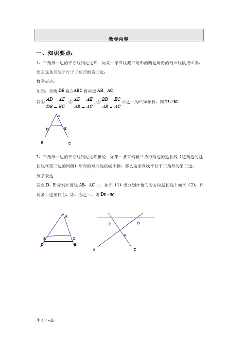 初三数学第4讲：三角形一边的平行线判定定理