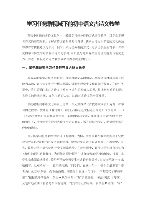 学习任务群视域下的初中语文古诗文教学