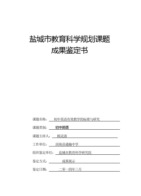 盐城市教育科学规划课题成果鉴定书