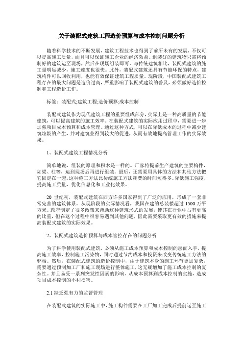 关于装配式建筑工程造价预算与成本控制问题分析