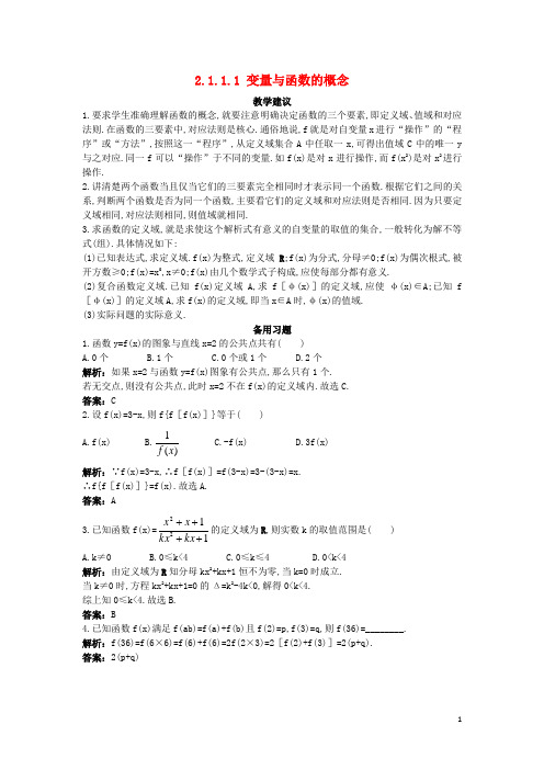 高中数学第二章函数2.1函数2.1.1.1变量与函数的概念教学素材新人教B版必修1