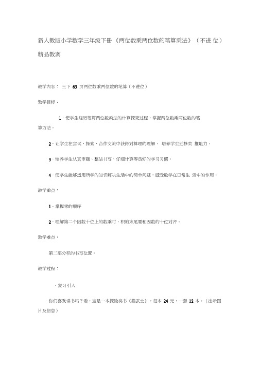 新人教版小学数学三年级下册《两位数乘两位数的笔算乘法》(不进位)精品教案